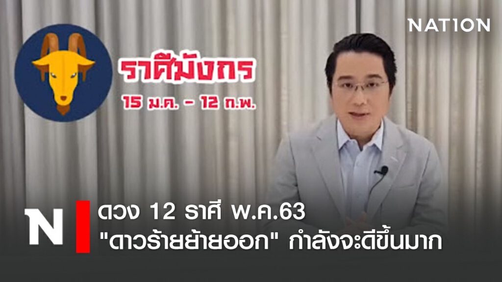หมอช้าง ทำนายดวง 12 ราศี พ.ค.63 "ดาวร้ายย้ายออก" มีราศีที่กำลังจะดีขึ้นมาก