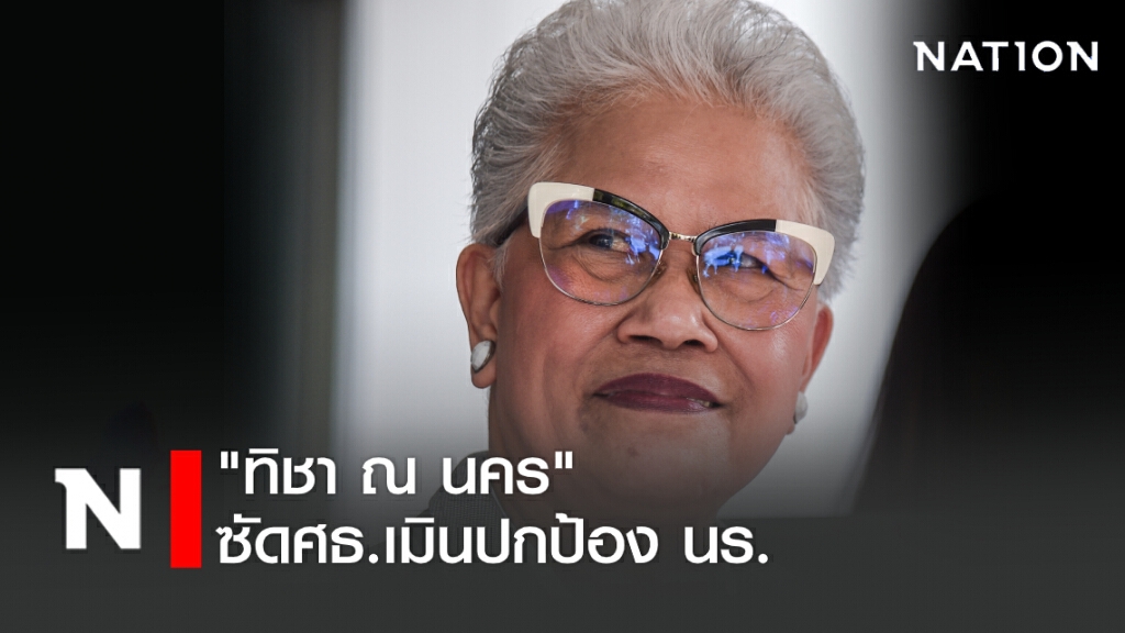 "ทิชา ณ นคร" ซัดศธ.เมินปกป้อง นร. "ทิชา ณ นคร" ซัดศธ.เมินปกป้อง นร.