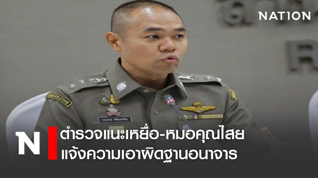 ตร.แนะเหยื่อหมอคุณไสย แจ้งความเอาผิด