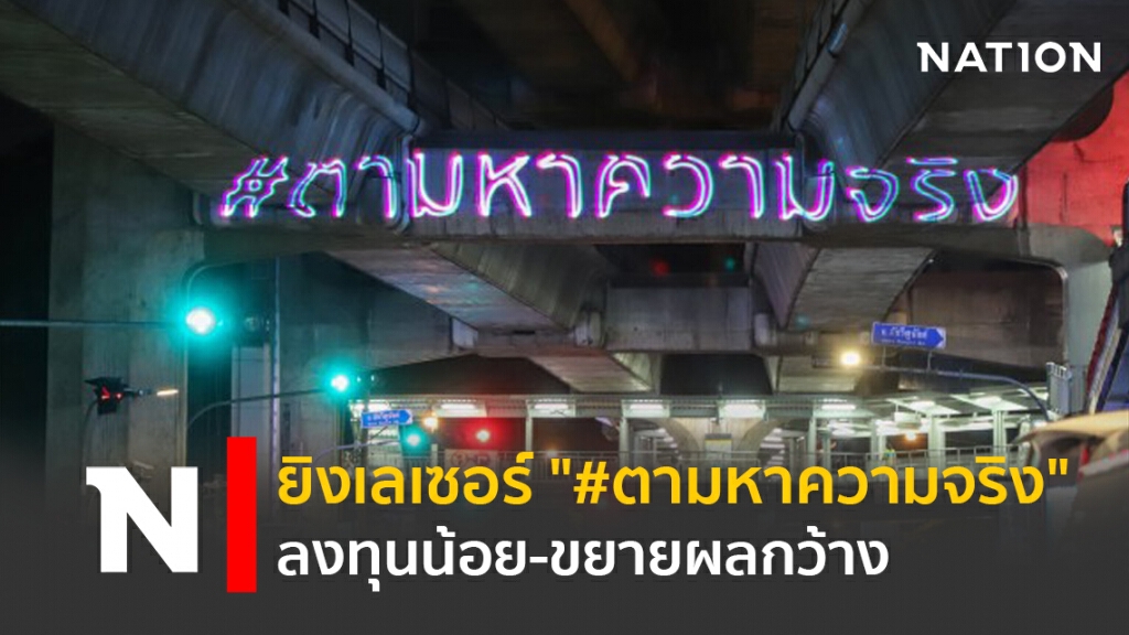 ยิงเลเซอร์ "#ตามหาความจริง" ลงทุนน้อย-ขยายผลกว้าง