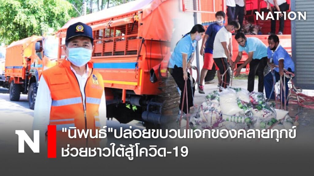 "นิพนธ์"ปล่อยขบวนแจกของคลายทุกข์ช่วยชาวใต้สู้โควิด-19 "นิพนธ์"ปล่อยขบวนแจกของคลายทุกข์ช่วยชาวใต้สู้โควิด-19