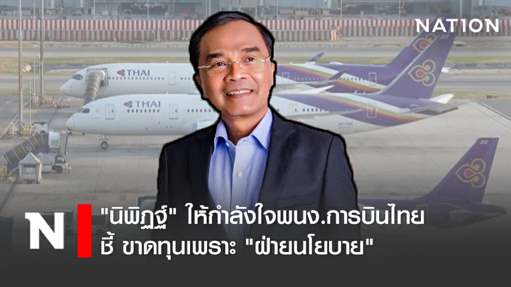 "นิพิฏฐ์" ให้กำลังใจพนง.การบินไทย ชี้ ขาดทุนเพราะ "ฝ่ายนโยบาย"