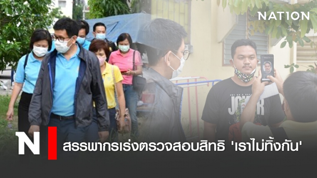 สรรพากรเร่งตรวจสอบสิทธิ 'เราไม่ทิ้งกัน'