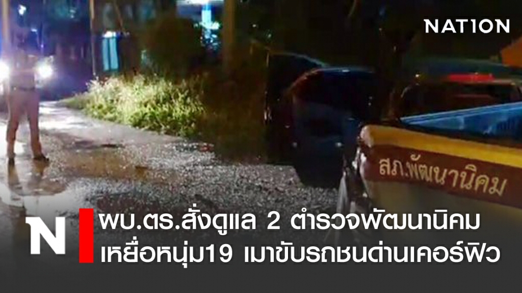 ผบ.ตร.สั่งดูแล 2 ตำรวจ เหยื่อหนุ่ม19 เมาแล้วขับ ผบ.ตร.สั่งดูแล 2 ตำรวจ เหยื่อหนุ่ม19 เมาแล้วขับ