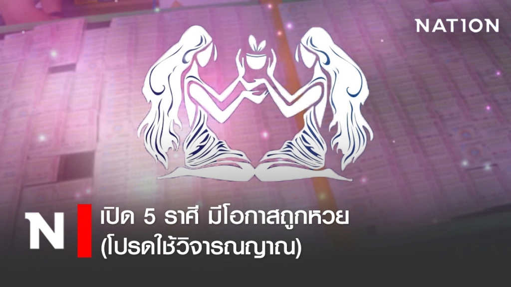เปิด 5 ราศี มีโอกาสถูกหวย (โปรดใช้วิจารณญาณ)