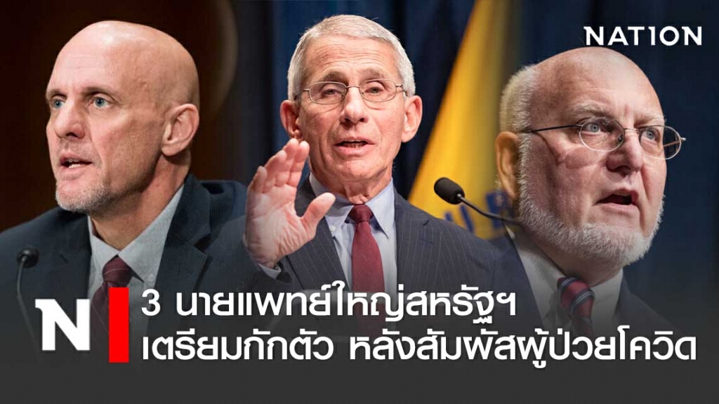 3 นายแพทย์ใหญ่สหรัฐฯ กักตัวเอง หลังมีประวัติใกล้ชิดผู้ติดเชื้อ