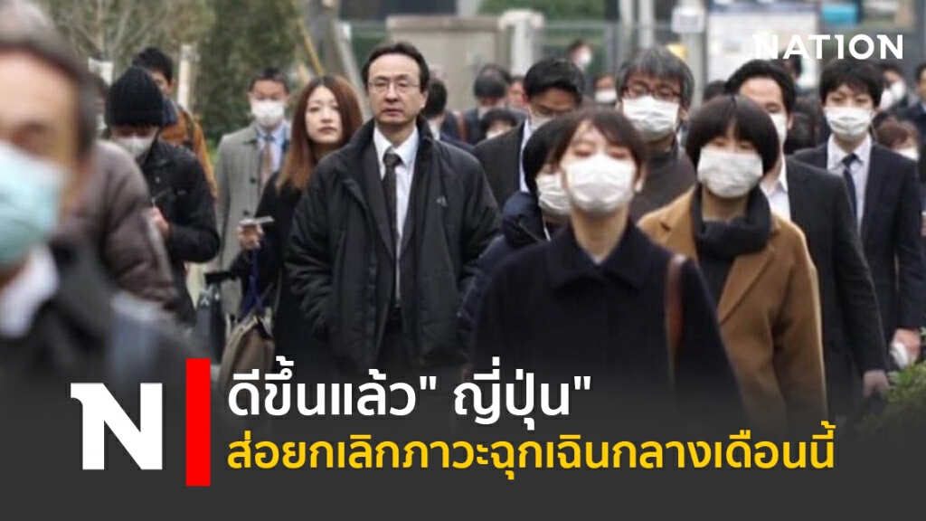 ดีขึ้นแล้ว" ญี่ปุ่น" ส่อยกเลิกภาวะฉุกเฉินกลางเดือนนี้ ดีขึ้นแล้ว" ญี่ปุ่น" ส่อยกเลิกภาวะฉุกเฉินกลางเดือนนี้