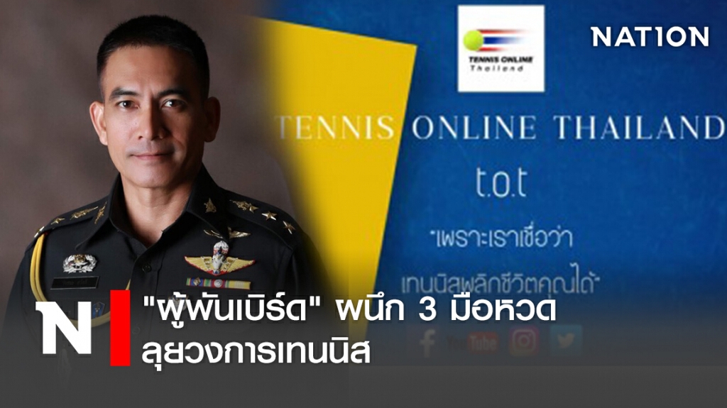 "ผู้พันเบิร์ด"ผนึก3มือหวดลุยวงการเทนนิส