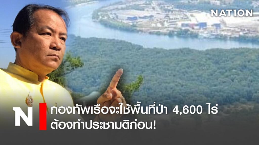 กองทัพเรือจะใช้พื้นที่ป่า 4,600 ไร่ ต้องทำประชามติก่อน!
