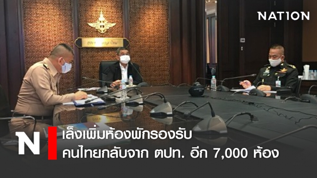 เล็งเพิ่มห้องพักรองรับคนไทยกลับจาก ตปท. อีก 7,000 ห้อง เล็งเพิ่มห้องพักรองรับคนไทยกลับจาก ตปท. อีก 7,000 ห้อง