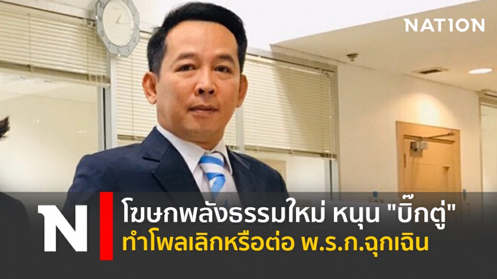 โฆษกพลังธรรมใหม่ หนุน "บิ๊กตู่" ทำโพลเลิกหรือต่อ พ.ร.ก.ฉุกเฉิน