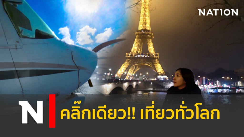 คลิ๊กเดียว!! เที่ยวทั่วโลก