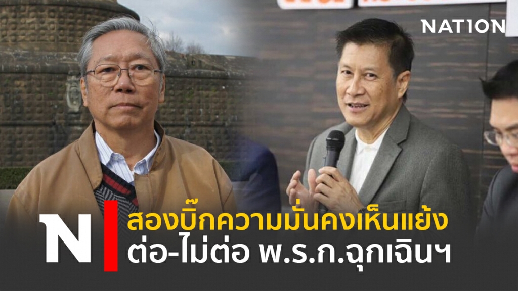 สองบิ๊กความมั่นคงเห็นแย้ง ต่อ-ไม่ต่อ พ.ร.ก.ฉุกเฉินฯ