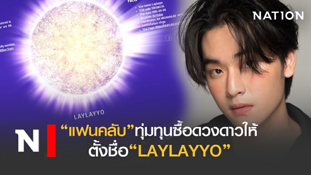 "เล ทะเล"สุดปัง แฟนคลับร่วมซื้อดวงดาวให้