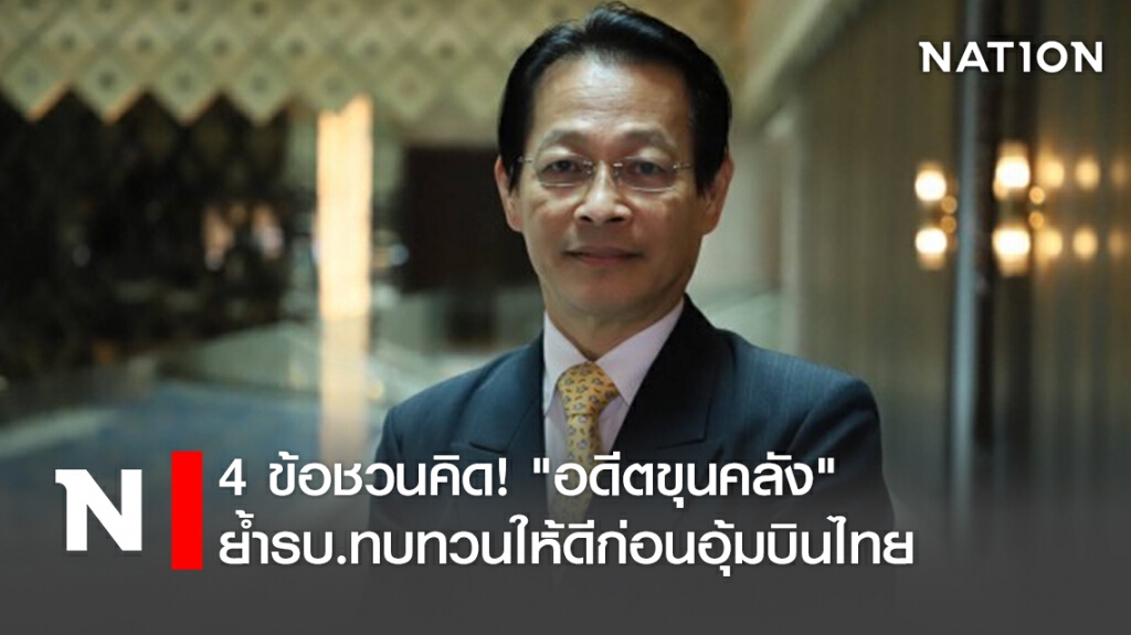 4ข้อชวนคิด! "อดีตขุนคลัง"ย้ำรบ.ทบทวนให้ดีก่อนอุ้มบินไทย
