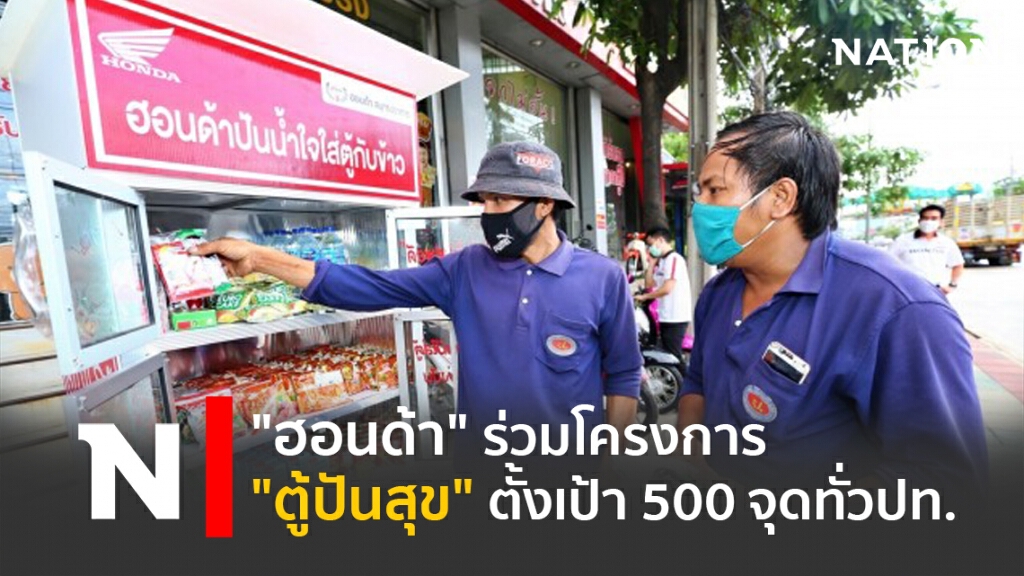 "ฮอนด้า"ร่วมโครงการ"ตู้ปันสุข"-ตั้งเป้า500  จุดทั่วปท.