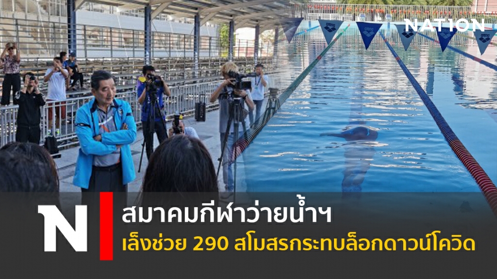 สมาคมกีฬาว่ายน้ำฯเล็งช่วย290 สโมสร กระทบล็อกดาวน์โควิด