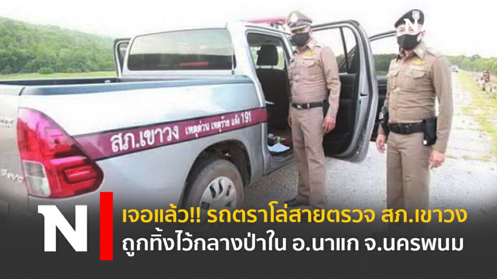 เจอแล้ว!! รถตราโล่สายตรวจ สภ.เขาวง ถูกทิ้งไว้กลางป่าใน อ.นาแก จ.นครพนม