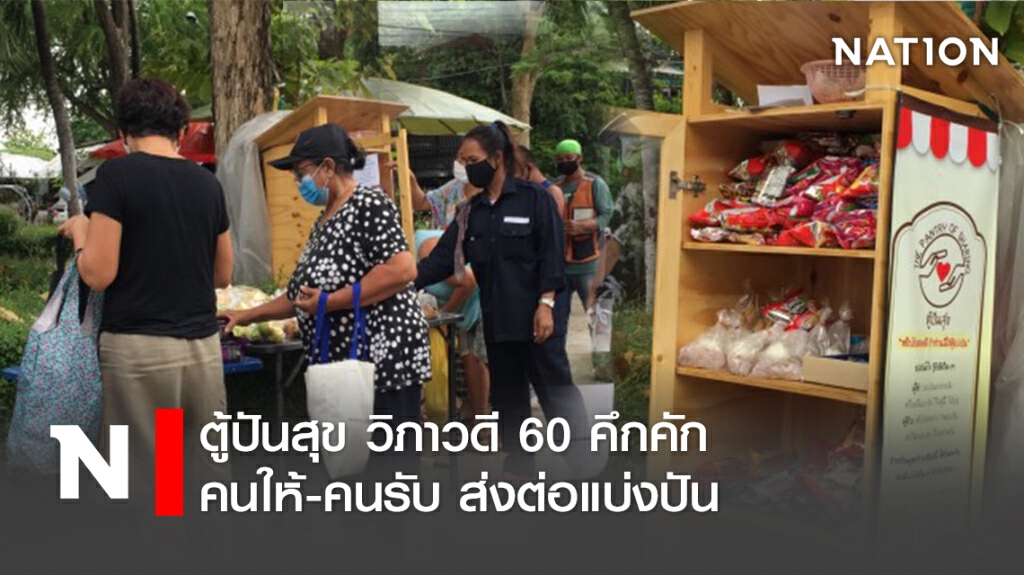ตู้ปันสุข วิภาวดี 60 คึกคัก คนให้-คนรับ ส่งต่อแบ่งปัน ตู้ปันสุข วิภาวดี 60 คึกคัก คนให้-คนรับ ส่งต่อแบ่งปัน
