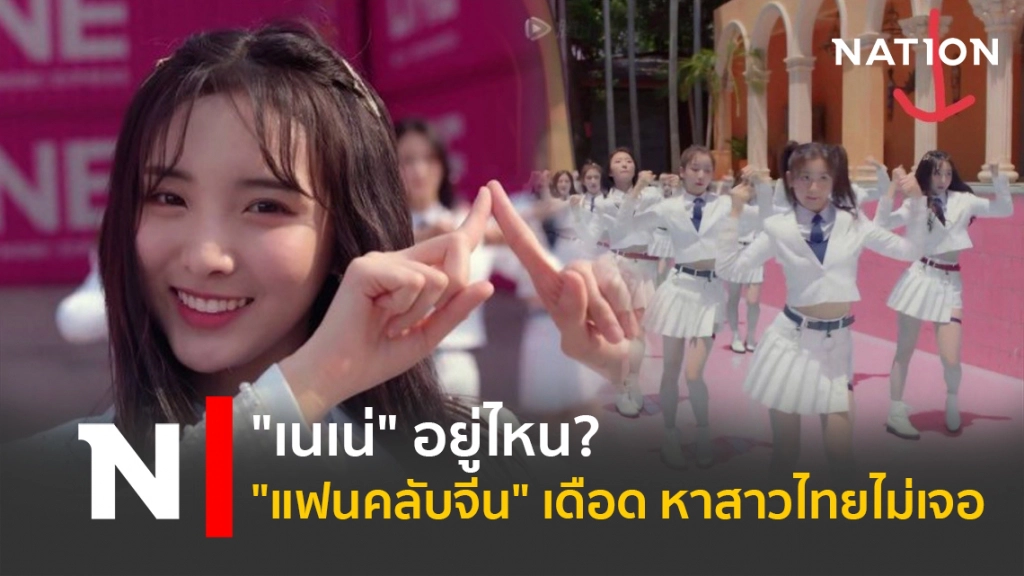 "เนเน่" อยู่ไหน? "แฟนคลับจีน" เดือด หาสาวไทยไม่เจอ