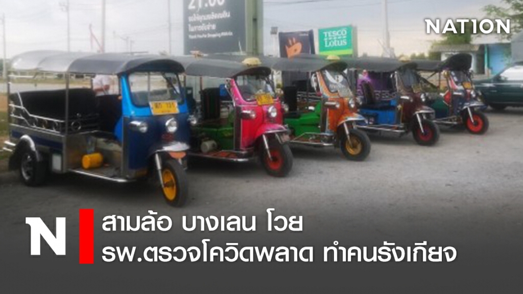 สามล้อ บางเลน โวย รพ.ตรวจโควิดพลาด ทำคนรังเกียจ