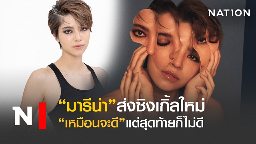 "มารีน่า" ส่งซิงเกิ้ลใหม่ "เหมือนจะดี" แต่สุดท้ายก็ไม่ดี