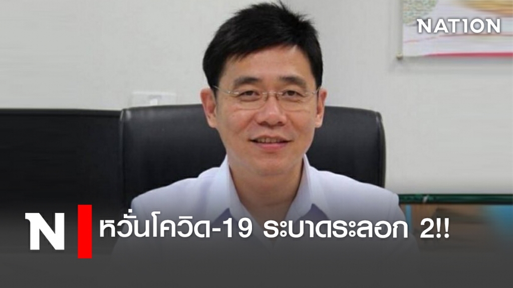 หวั่นโควิด-19 ระบาดระลอก2 !!