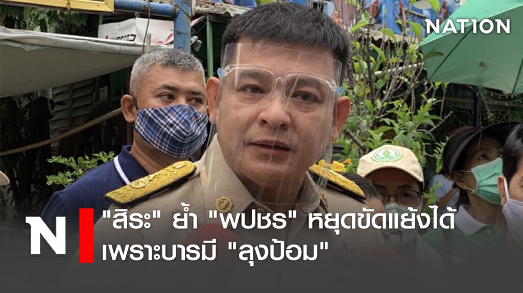 "สิระ" ย้ำ "พปชร" หยุดขัดแย้งได้ เพราะบารมี "ลุงป้อม"