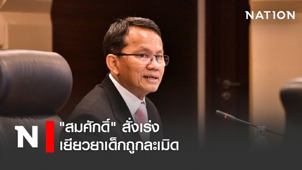 "สมศักดิ์" สั่งเร่งเยียวยาเด็กถูกละเมิด