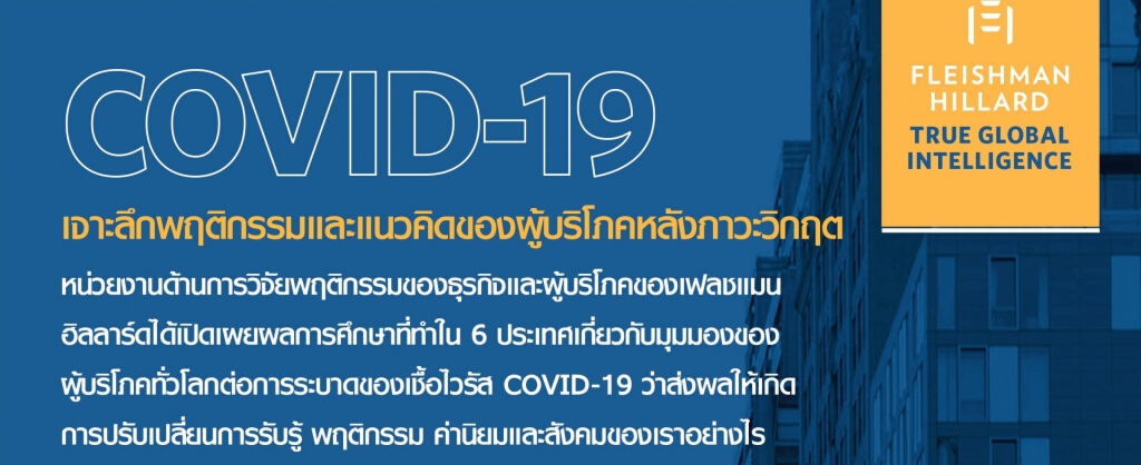 'เฟลชแมน ฮิลลาร์ด' เผยผลสำรวจผู้บริโภคหลังวิกฤตโควิด-19