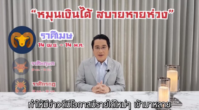 หมอช้าง ทำนายดวง 12 ราศี พ.ค.63 "ดาวร้ายย้ายออก" มีราศีที่กำลังจะดีขึ้นมาก