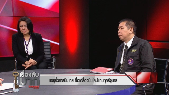 'การบินไทย' ทำไมขาดทุน? ทั้งที่ขายตั๋วแพง