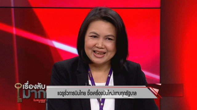 'การบินไทย' ทำไมขาดทุน? ทั้งที่ขายตั๋วแพง