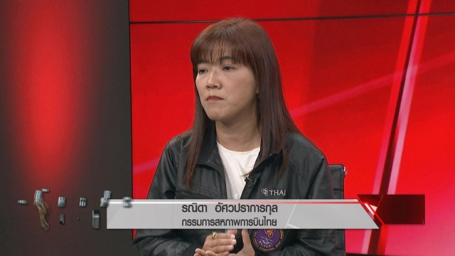 'การบินไทย' ทำไมขาดทุน? ทั้งที่ขายตั๋วแพง