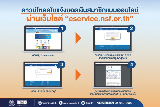 กอช.เปิดโหลดใบแจ้งยอดผ่านออนไลน์
