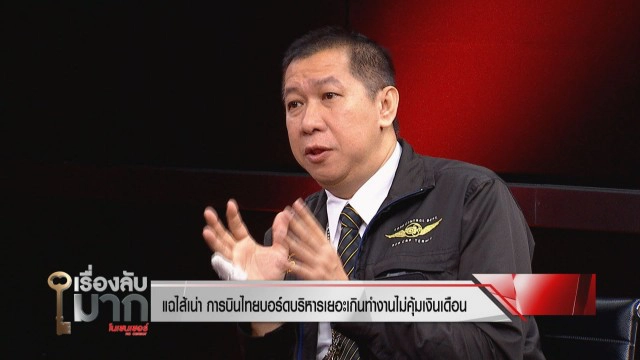 'การบินไทย' ทำไมขาดทุน? ทั้งที่ขายตั๋วแพง