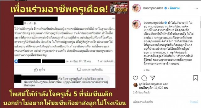 "บุ๋ม" อัดแรง "5 ครู สวะสังคม" สมควรเป็นครูต่อไปไหม?!