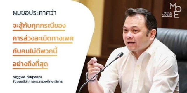 รมว.ศธ. ลั่นจะต่อสู้ถึงที่สุด หลังเกิดเหตุล่วงละเมิด 2 นร.หญิง