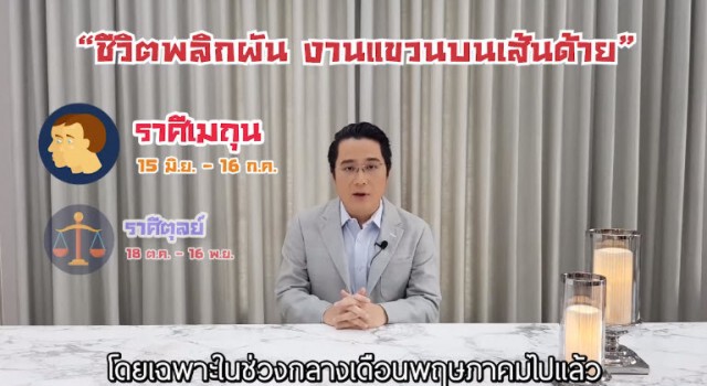 หมอช้าง ทำนายดวง 12 ราศี พ.ค.63 "ดาวร้ายย้ายออก" มีราศีที่กำลังจะดีขึ้นมาก