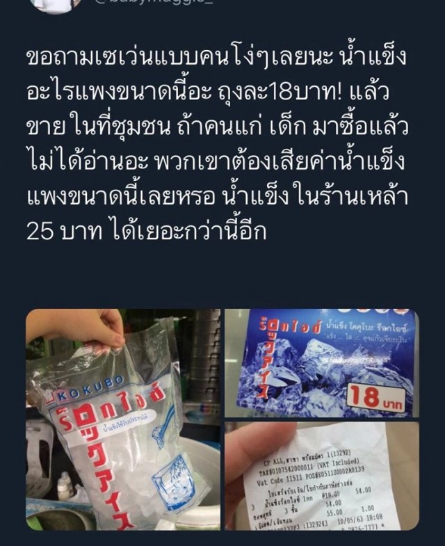 ไขคำตอบ!! ทำไมน้ำแข็งยี่ห้อ ' ร็อกไอซ์' ถึงแพงกว่า!!