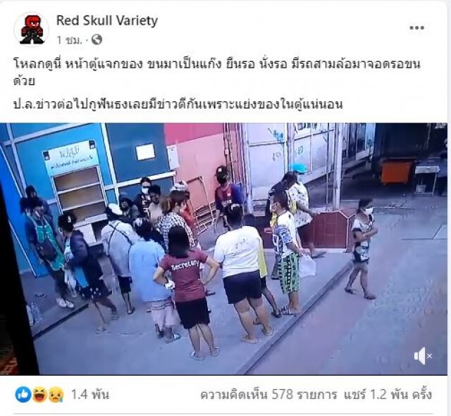 ดราม่า ปชช แห่รุมแย่งข้าวของ"ตู้ปันสุข"