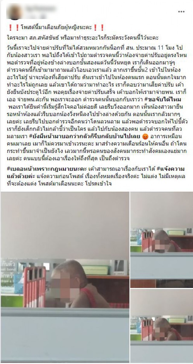 ผกก.เร่งสอบ สาวโพสแฉ ตร.ลวนลามกลางโรงพัก