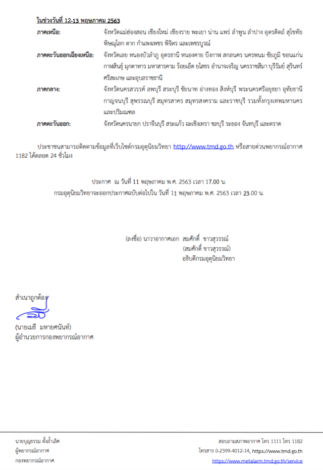 อุตุฯ ประกาศเตือน! "พายุฤดูร้อน" ฉบับที่ 10 กระทบ 58 จังหวัด