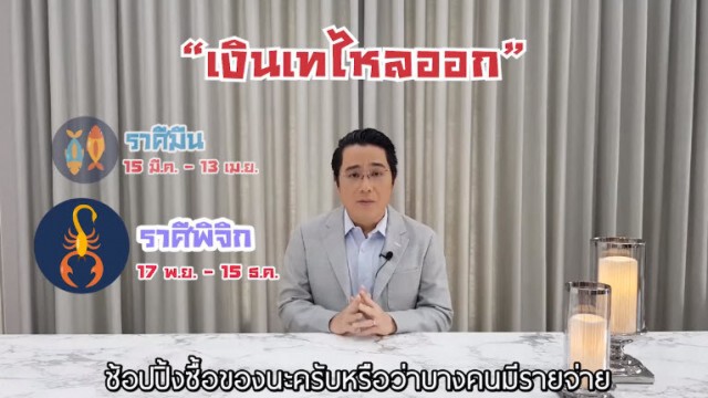 หมอช้าง ทำนายดวง 12 ราศี พ.ค.63 "ดาวร้ายย้ายออก" มีราศีที่กำลังจะดีขึ้นมาก