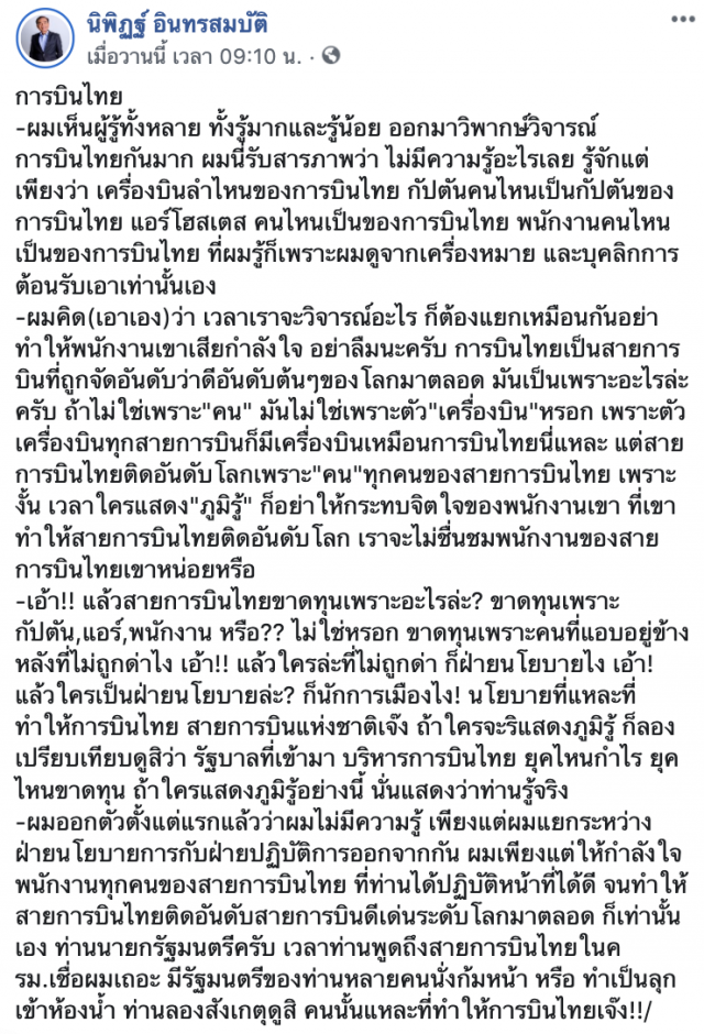 "นิพิฏฐ์" ให้กำลังใจพนง.การบินไทย ชี้ ขาดทุนเพราะ "ฝ่ายนโยบาย"