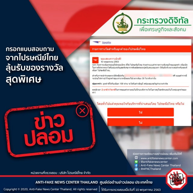 ไปรษณีย์ไทย เตือนข่าวปลอม กรอกแบบสอบถามลุ้นรับของรางวัล