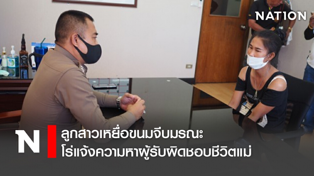 ลูกสาวเหยื่อขนมจีบมรณะโร่แจ้งความหาผู้รับผิดชอบชีวิตแม่