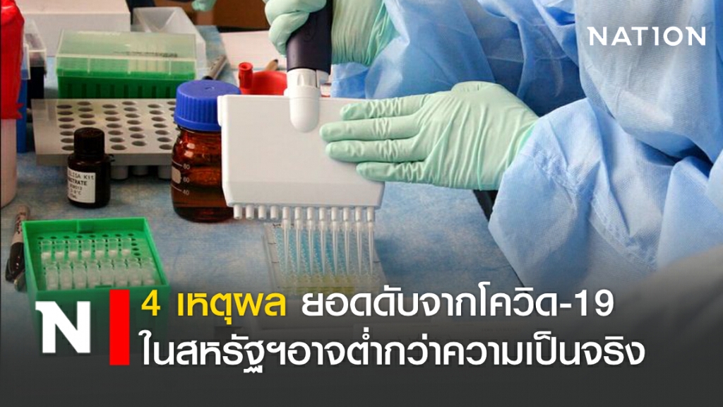 4 เหตุผล ยอดดับจากโควิด-19 ในสหรัฐฯ อาจต่ำกว่าความเป็นจริง