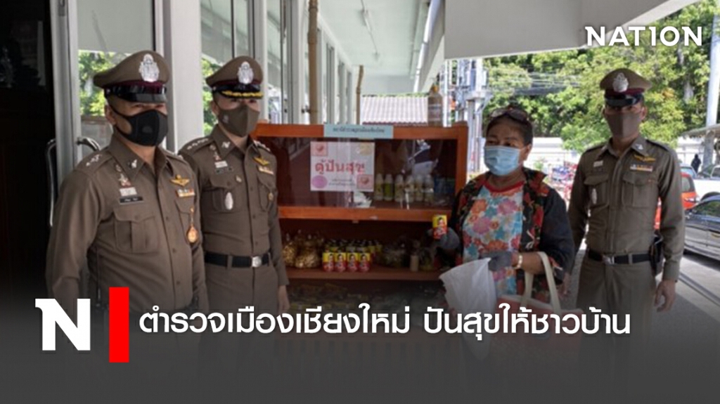 ตำรวจเมืองเชียงใหม่ ปันสุขให้ชาวบ้าน ตำรวจเมืองเชียงใหม่ ปันสุขให้ชาวบ้าน