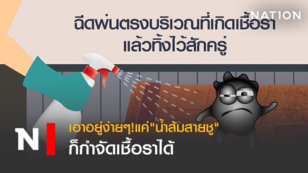 เอาอยู่ง่ายๆ!แค่"น้ำส้มสายชู"ก็กำจัดเชื้อราได้